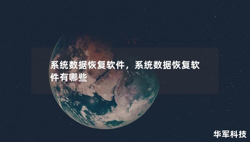 系統(tǒng)數(shù)據(jù)恢復軟件，系統(tǒng)數(shù)據(jù)恢復軟件有哪些