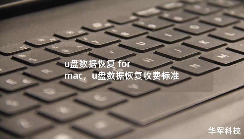u盤數(shù)據恢復 for mac，u盤數(shù)據恢復收費標準