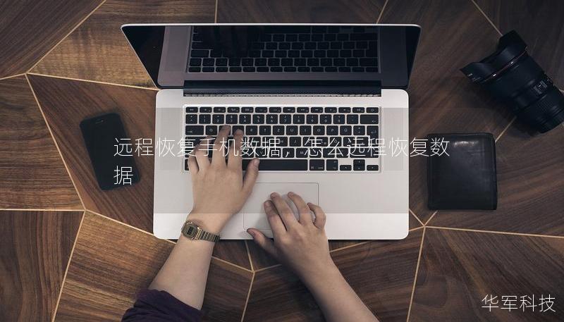 遠(yuǎn)程恢復(fù)手機(jī)數(shù)據(jù)，怎么遠(yuǎn)程恢復(fù)數(shù)據(jù)