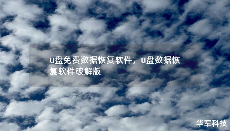 u盤免費(fèi)數(shù)據(jù)恢復(fù)軟件，u盤數(shù)據(jù)恢復(fù)軟件破解版