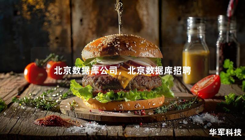 北京數(shù)據(jù)庫公司，北京數(shù)據(jù)庫招聘