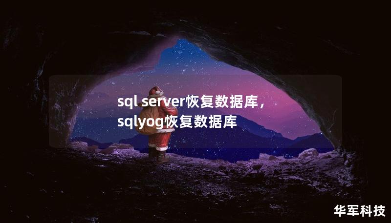 sql server恢復(fù)數(shù)據(jù)庫，sqlyog恢復(fù)數(shù)據(jù)庫