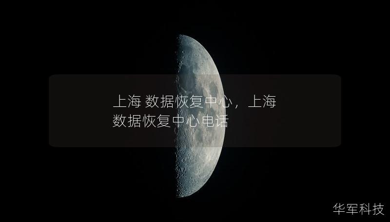 上海 數(shù)據(jù)恢復(fù)中心，上海 數(shù)據(jù)恢復(fù)中心電話