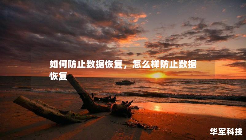 如何防止數(shù)據(jù)恢復(fù)，怎么樣防止數(shù)據(jù)恢復(fù)