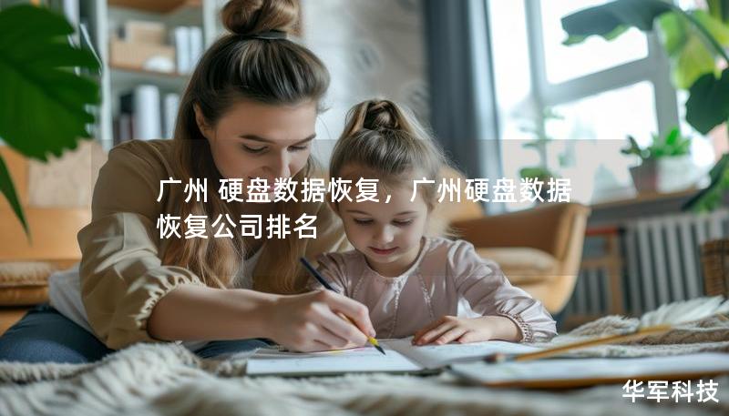 廣州 硬盤數(shù)據(jù)恢復(fù)，廣州硬盤數(shù)據(jù)恢復(fù)公司排名