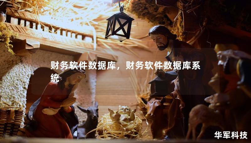 財(cái)務(wù)軟件數(shù)據(jù)庫(kù)，財(cái)務(wù)軟件數(shù)據(jù)庫(kù)系統(tǒng)