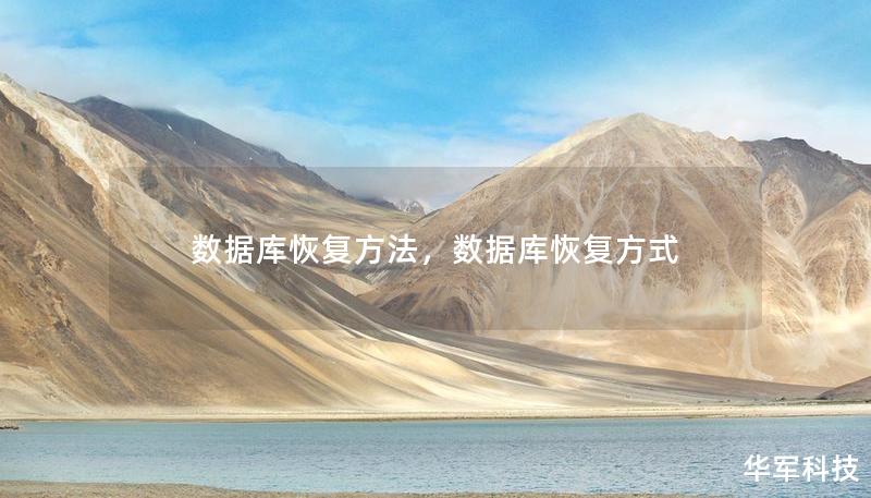數(shù)據(jù)庫恢復方法，數(shù)據(jù)庫恢復方式