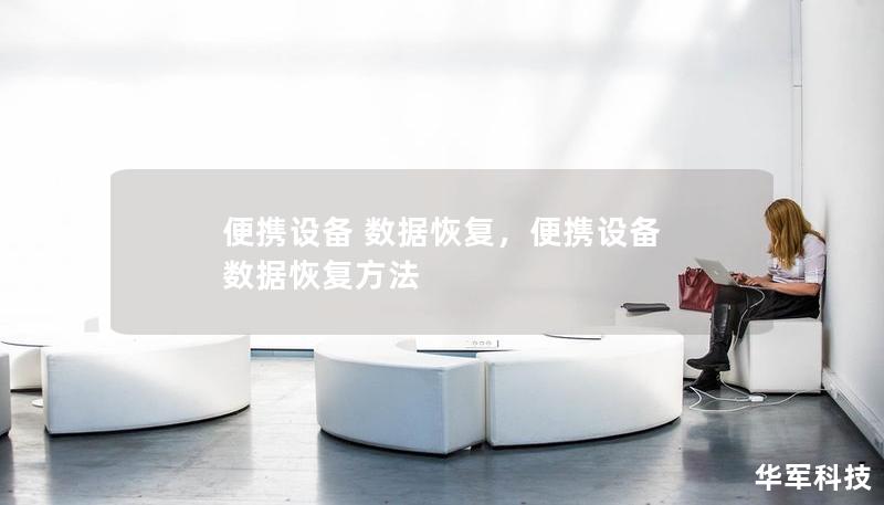 便攜設(shè)備 數(shù)據(jù)恢復(fù)，便攜設(shè)備 數(shù)據(jù)恢復(fù)方法