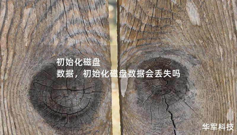 初始化磁盤 數(shù)據(jù)，初始化磁盤數(shù)據(jù)會(huì)丟失嗎
