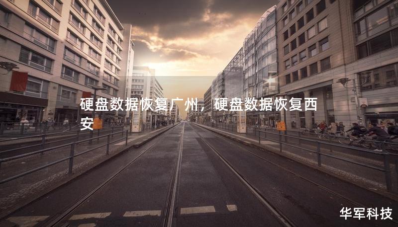 硬盤數(shù)據(jù)恢復(fù)廣州，硬盤數(shù)據(jù)恢復(fù)西安