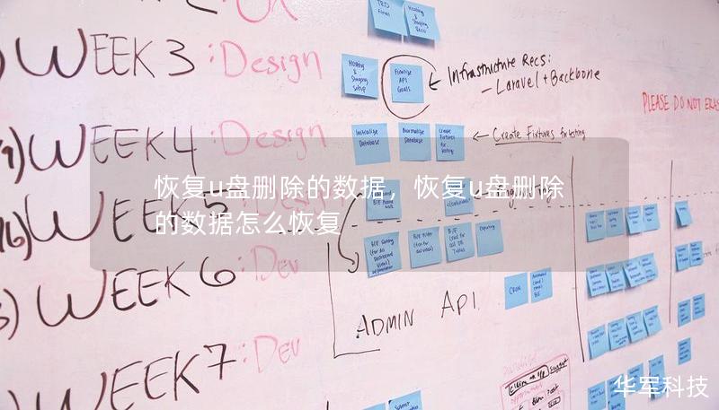 恢復(fù)u盤刪除的數(shù)據(jù)，恢復(fù)u盤刪除的數(shù)據(jù)怎么恢復(fù)