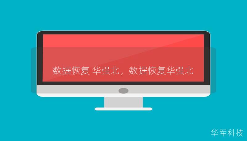 數(shù)據(jù)恢復(fù) 華強(qiáng)北，數(shù)據(jù)恢復(fù)華強(qiáng)北