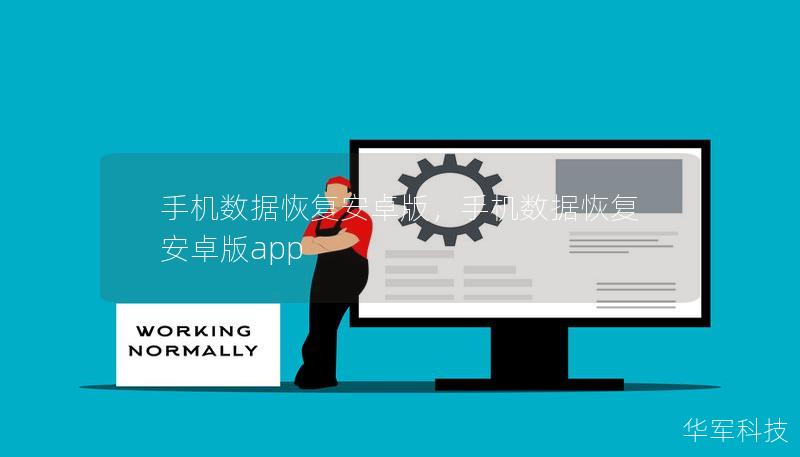手機數(shù)據(jù)恢復(fù)安卓版，手機數(shù)據(jù)恢復(fù)安卓版app