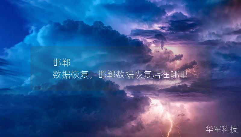 邯鄲 數(shù)據(jù)恢復(fù)，邯鄲數(shù)據(jù)恢復(fù)店在哪里