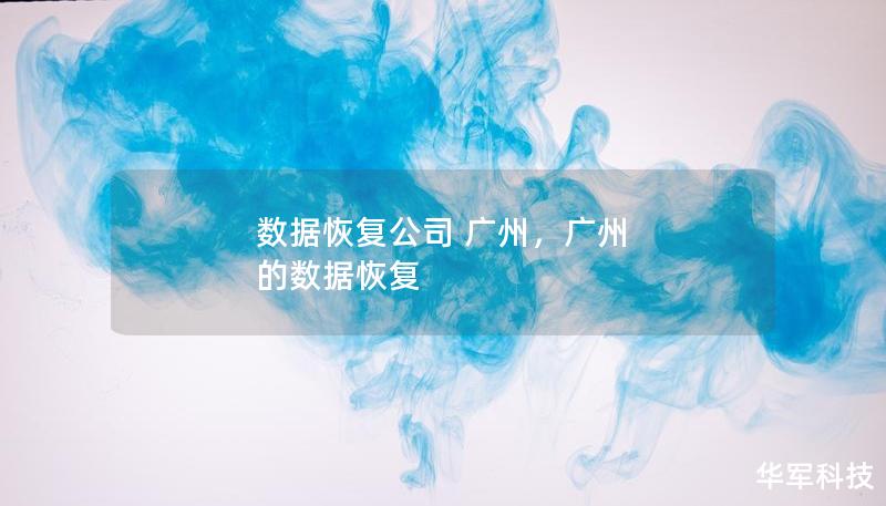 數(shù)據(jù)恢復(fù)公司 廣州，廣州 的數(shù)據(jù)恢復(fù)