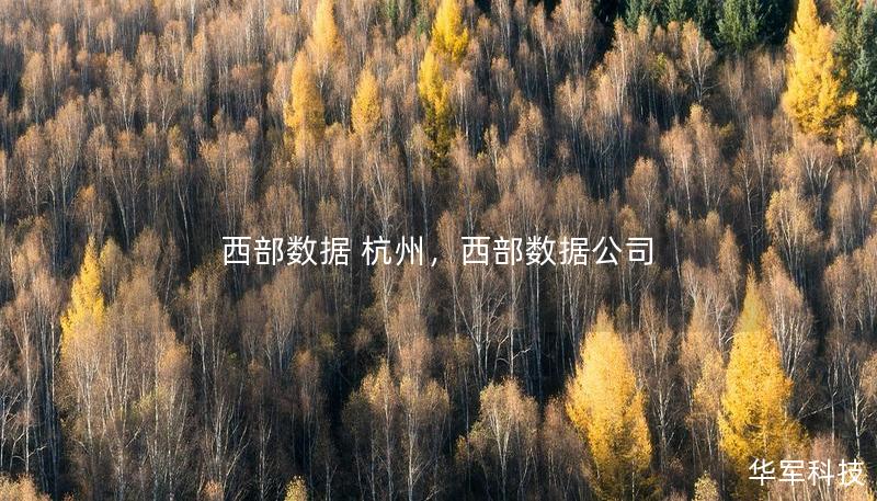 西部數(shù)據(jù) 杭州，西部數(shù)據(jù)公司