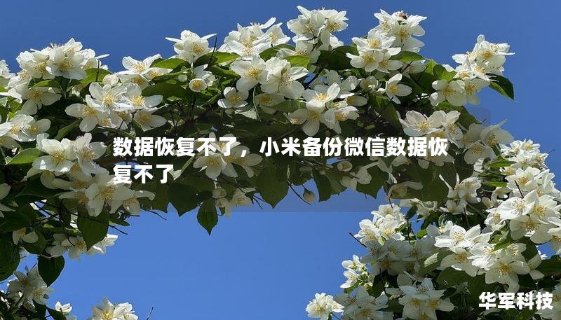 數(shù)據(jù)恢復(fù)不了，小米備份微信數(shù)據(jù)恢復(fù)不了
