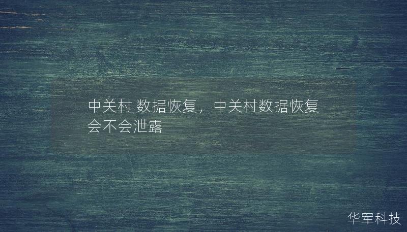 中關村 數據恢復，中關村數據恢復會不會泄露