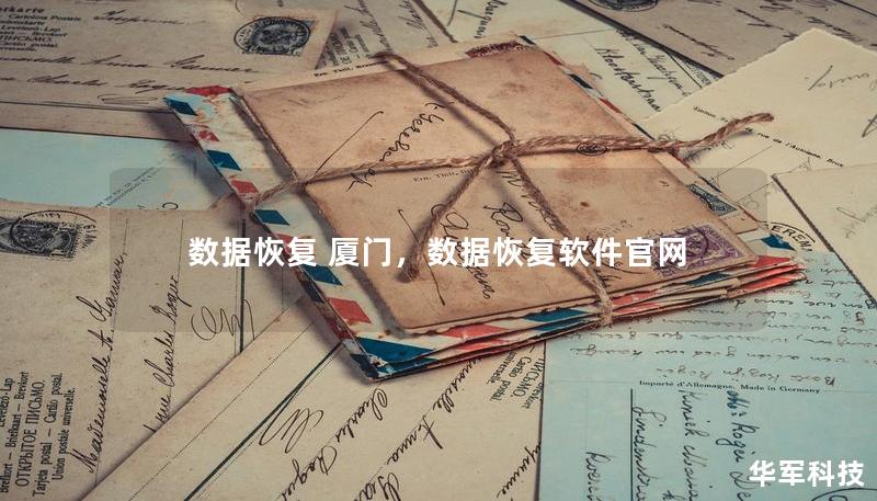 數(shù)據(jù)恢復(fù) 廈門，數(shù)據(jù)恢復(fù)軟件官網(wǎng)