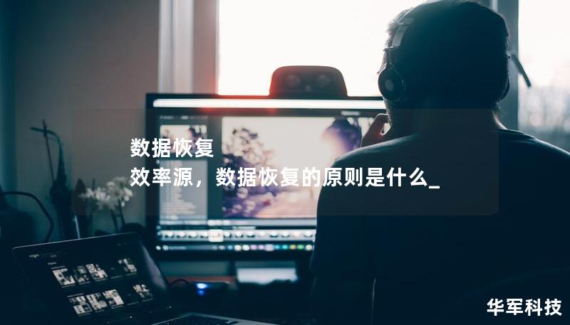數(shù)據(jù)恢復(fù) 效率源，數(shù)據(jù)恢復(fù)的原則是什么_