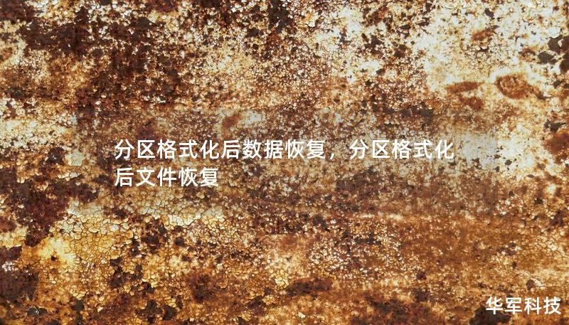 分區(qū)格式化后數(shù)據(jù)恢復(fù)，分區(qū)格式化后文件恢復(fù)