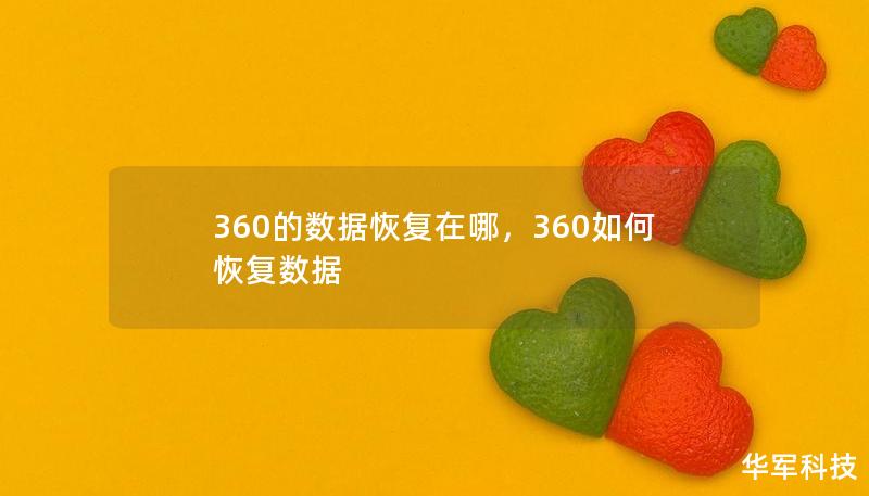 360的數據恢復在哪，360如何恢復數據