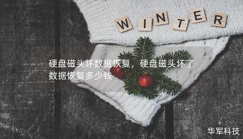 硬盤磁頭壞數(shù)據(jù)恢復(fù)，硬盤磁頭壞了數(shù)據(jù)恢復(fù)多少錢