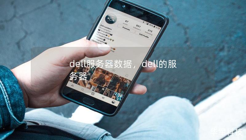dell服務器數(shù)據(jù)，dell的服務器