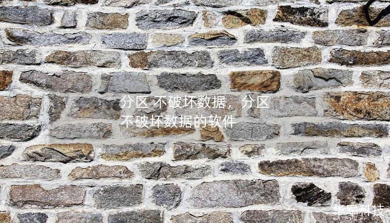 分區(qū) 不破壞數(shù)據(jù)，分區(qū) 不破壞數(shù)據(jù)的軟件