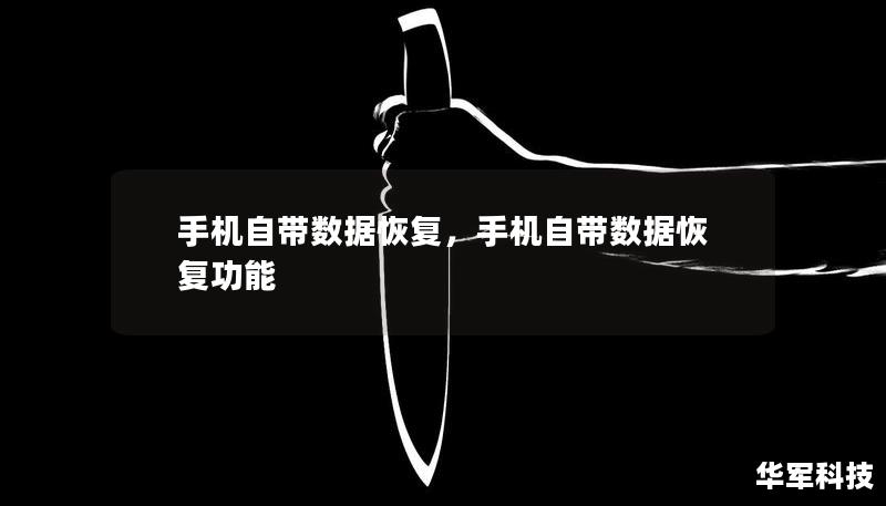 手機(jī)自帶數(shù)據(jù)恢復(fù)，手機(jī)自帶數(shù)據(jù)恢復(fù)功能