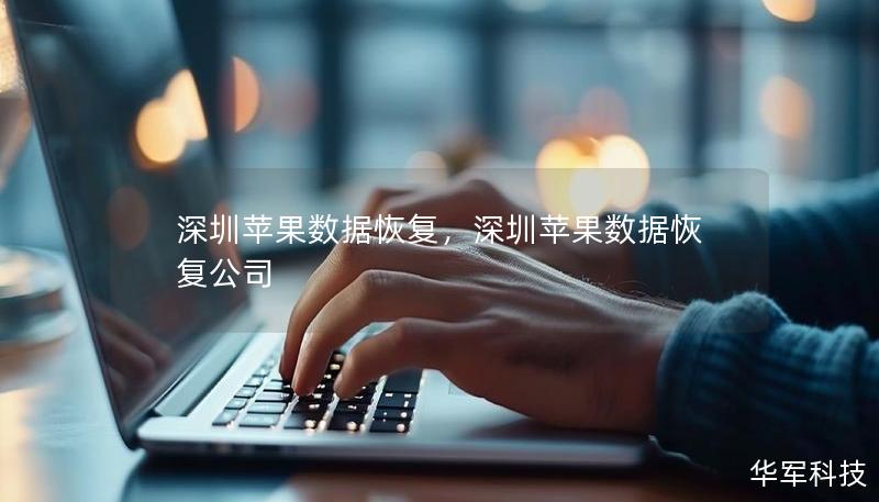 深圳蘋果數(shù)據(jù)恢復(fù)，深圳蘋果數(shù)據(jù)恢復(fù)公司