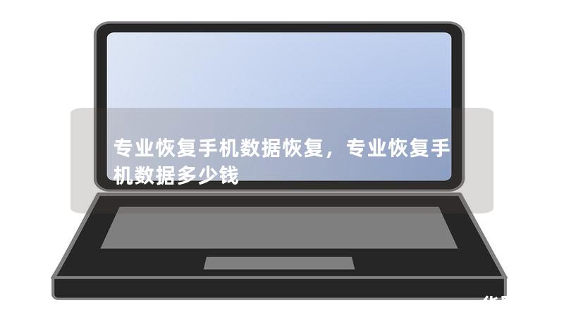 專業(yè)恢復(fù)手機(jī)數(shù)據(jù)恢復(fù)，專業(yè)恢復(fù)手機(jī)數(shù)據(jù)多少錢