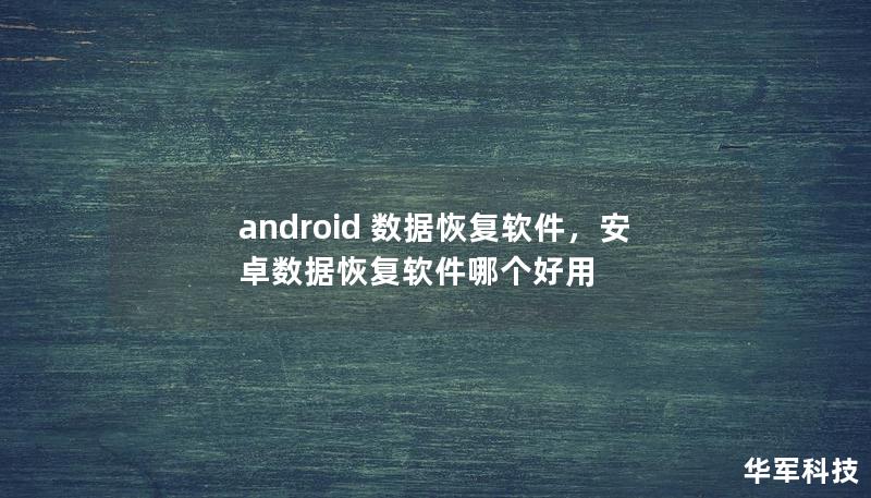 android 數(shù)據(jù)恢復(fù)軟件，安卓數(shù)據(jù)恢復(fù)軟件哪個好用