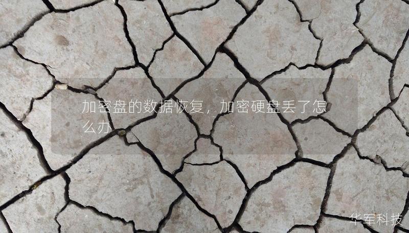 加密盤的數(shù)據(jù)恢復(fù)，加密硬盤丟了怎么辦