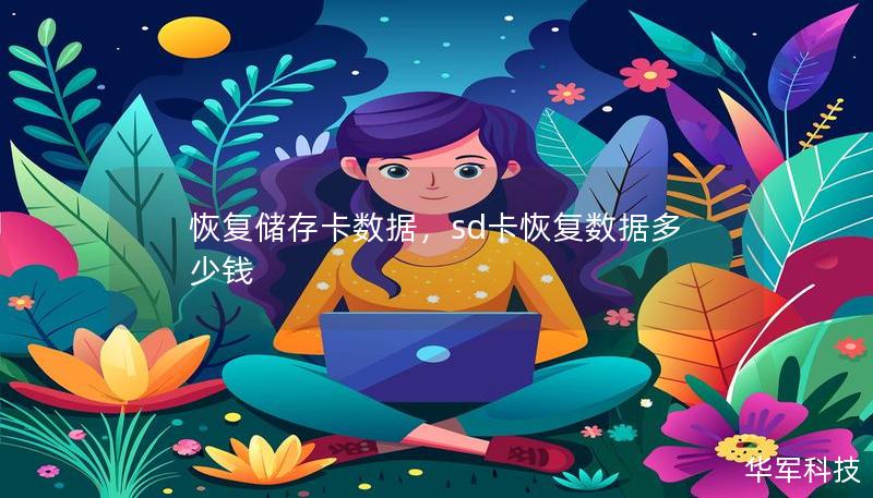 恢復(fù)儲(chǔ)存卡數(shù)據(jù)，sd卡恢復(fù)數(shù)據(jù)多少錢(qián)
