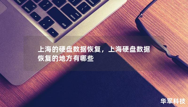 上海的硬盤數(shù)據(jù)恢復(fù)，上海硬盤數(shù)據(jù)恢復(fù)的地方有哪些