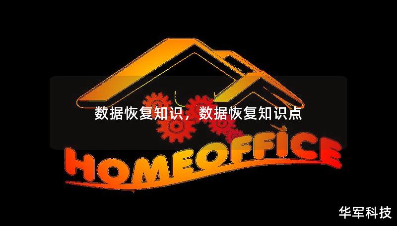 數據恢復知識，數據恢復知識點