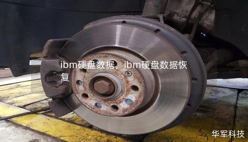 ibm硬盤數(shù)據(jù)，ibm硬盤數(shù)據(jù)恢復(fù)