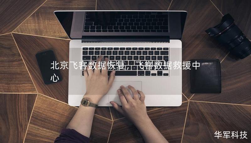 北京飛客數(shù)據(jù)恢復(fù)，飛客數(shù)據(jù)救援中心