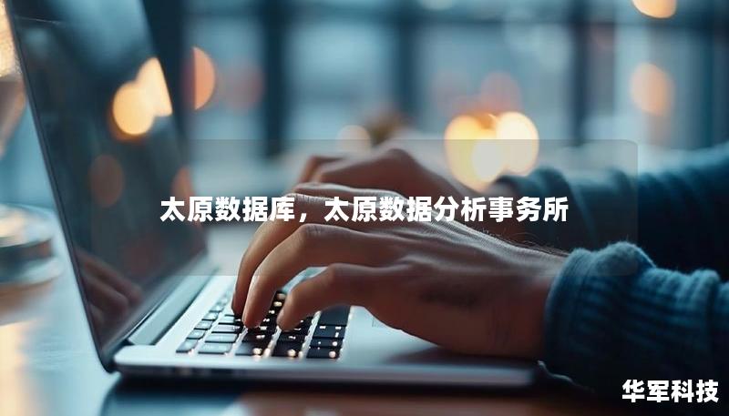 太原數(shù)據(jù)庫，太原數(shù)據(jù)分析事務所
