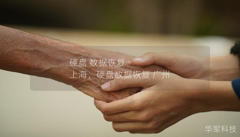 硬盤(pán) 數(shù)據(jù)恢復(fù) 上海，硬盤(pán)數(shù)據(jù)恢復(fù) 廣州