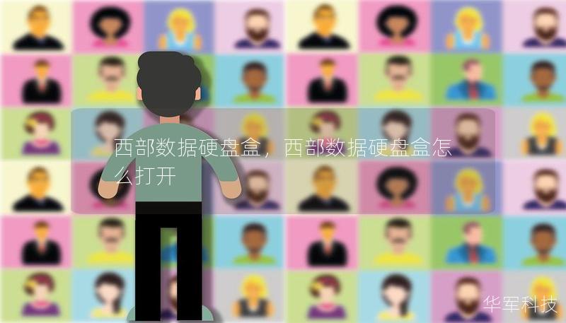 西部數(shù)據(jù)硬盤盒，西部數(shù)據(jù)硬盤盒怎么打開