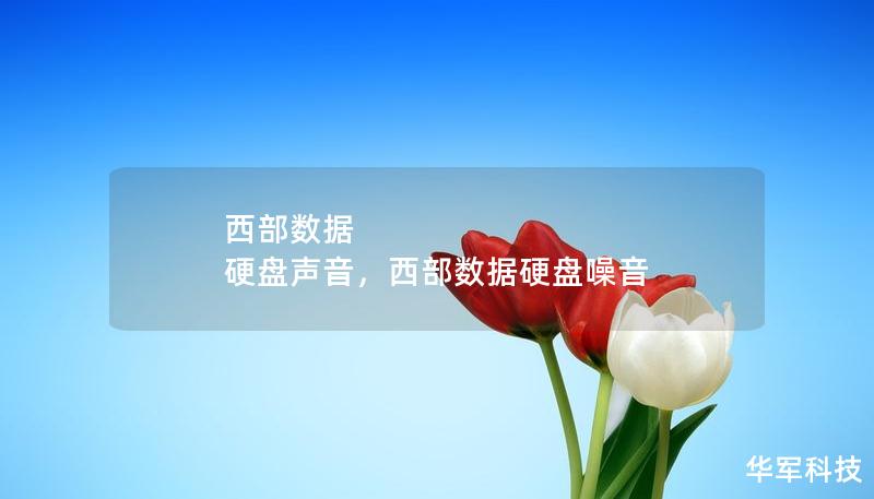 西部數(shù)據(jù) 硬盤聲音，西部數(shù)據(jù)硬盤噪音