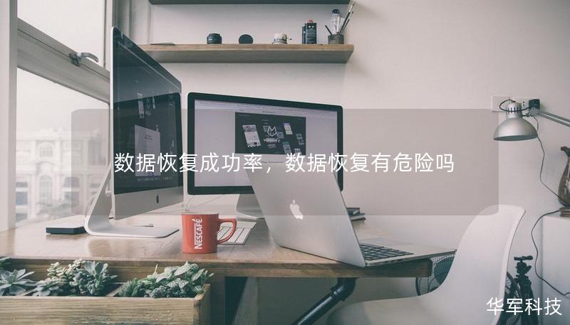 數(shù)據(jù)恢復(fù)成功率，數(shù)據(jù)恢復(fù)有危險(xiǎn)嗎