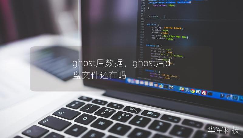 ghost后數(shù)據(jù)，ghost后d盤文件還在嗎