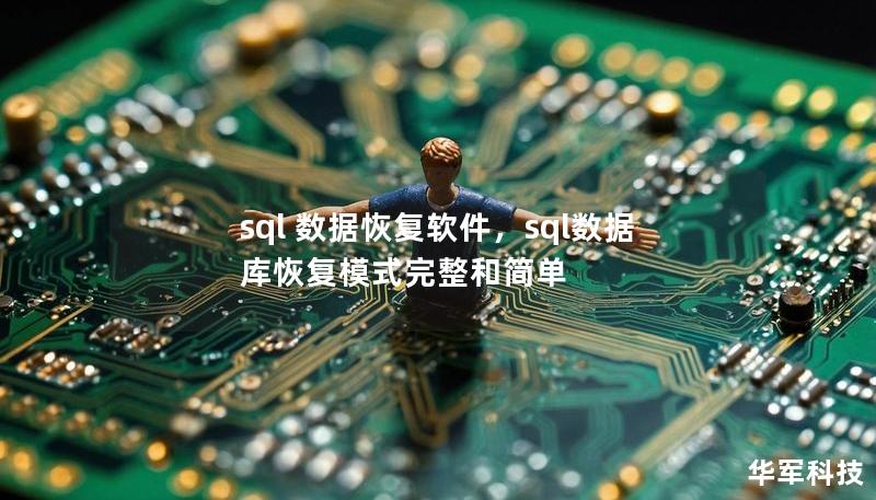 sql 數(shù)據(jù)恢復(fù)軟件，sql數(shù)據(jù)庫(kù)恢復(fù)模式完整和簡(jiǎn)單
