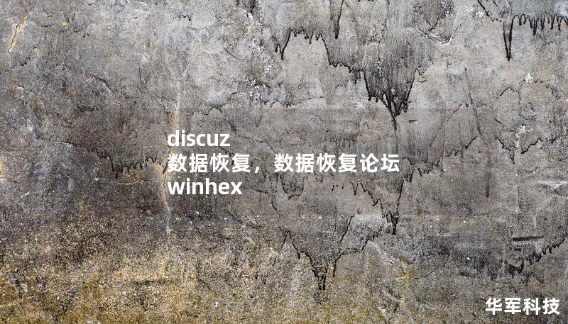 discuz 數(shù)據(jù)恢復(fù)，數(shù)據(jù)恢復(fù)論壇 winhex