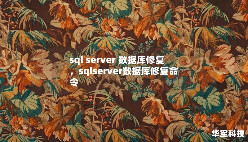 sql server 數(shù)據(jù)庫(kù)修復(fù)，sqlserver數(shù)據(jù)庫(kù)修復(fù)命令