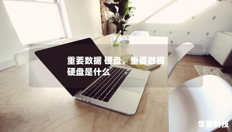 重要數(shù)據(jù) 硬盤，重要數(shù)據(jù) 硬盤是什么