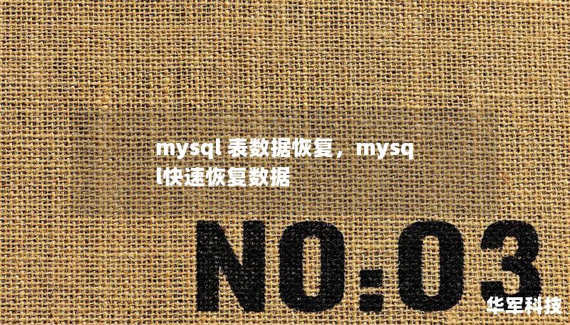 mysql 表數(shù)據(jù)恢復，mysql快速恢復數(shù)據(jù)